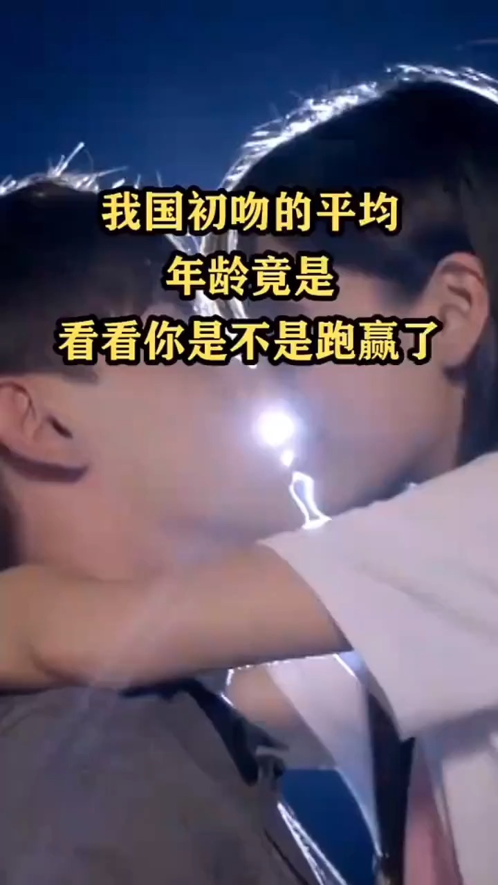 我国初吻的平均年龄竟然是