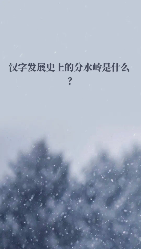 汉字发展史上的分水岭是什么