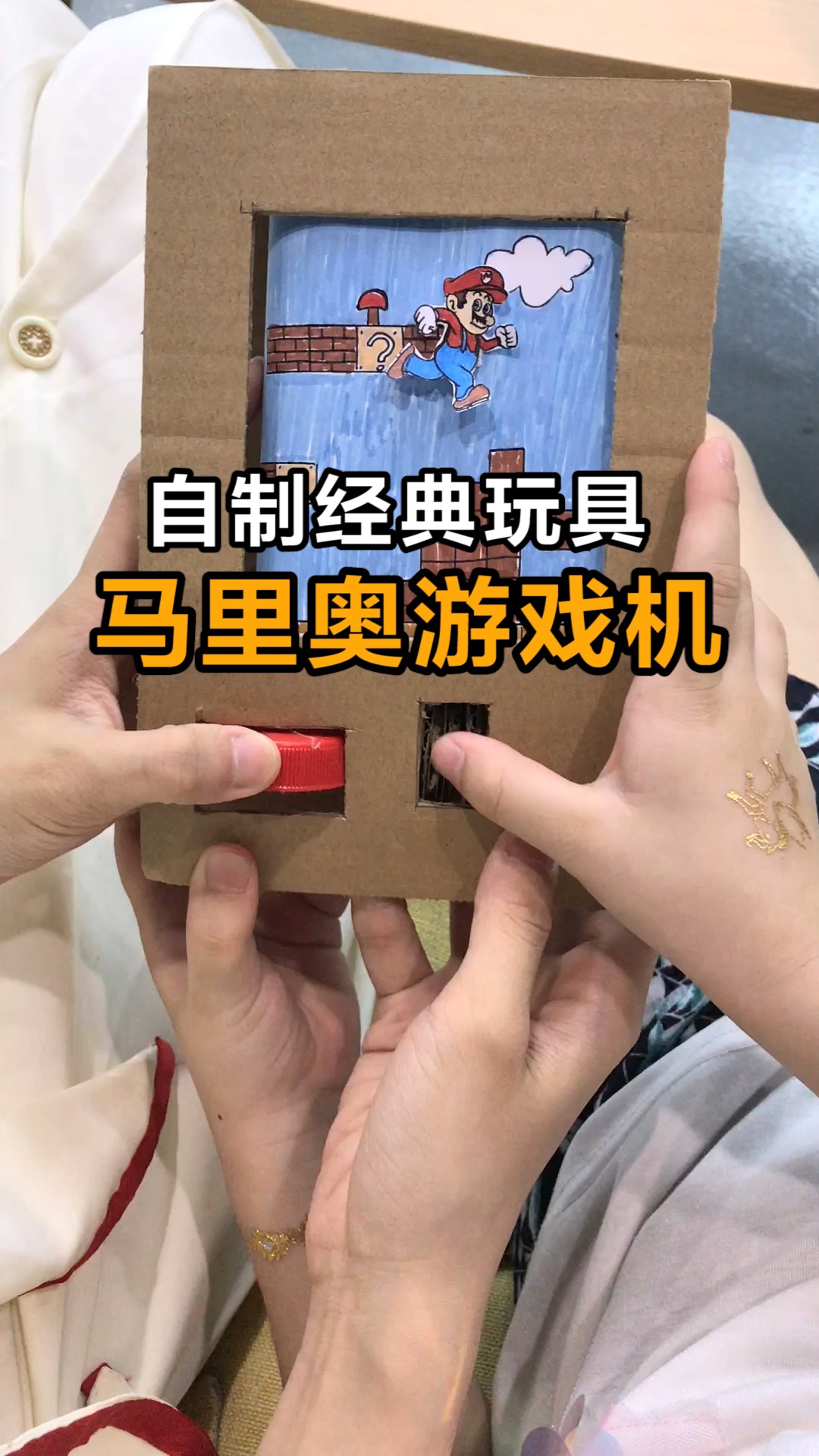 手工制作马里奥游戏机好好玩