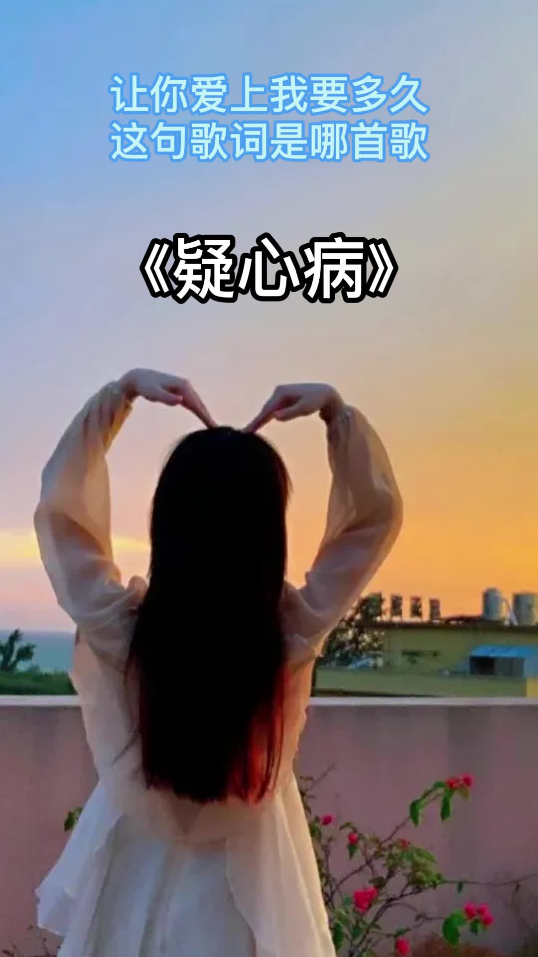 歌曲《疑心病》,让我们一起欣赏吧-度小视