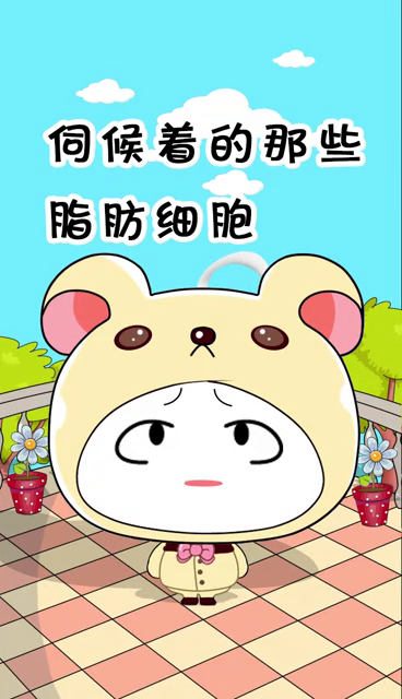 好吃好喝伺候着的脂肪细胞,天冷了就这么对我