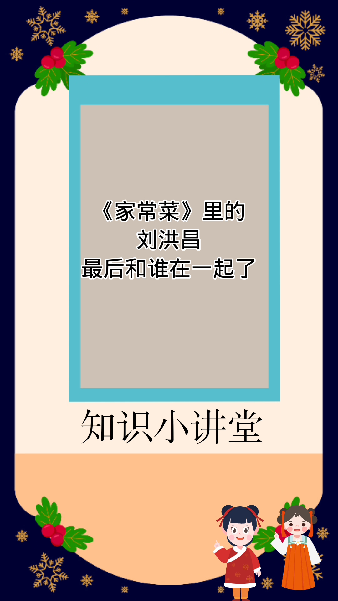 家常菜里的刘洪昌最后和谁在一起了