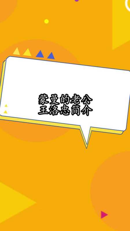 蒙曼的老公王洛忠简介,你明白了吗