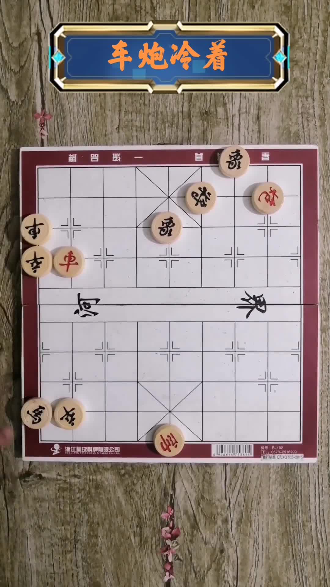 象棋實用殘局車炮冷著練習