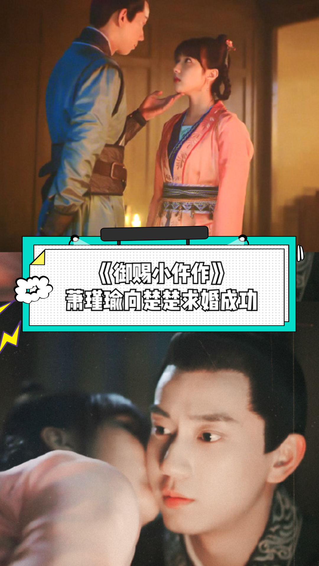 御赐小仵作#激动!萧瑾瑜向楚楚求婚成功,民政局安排上了-度小视