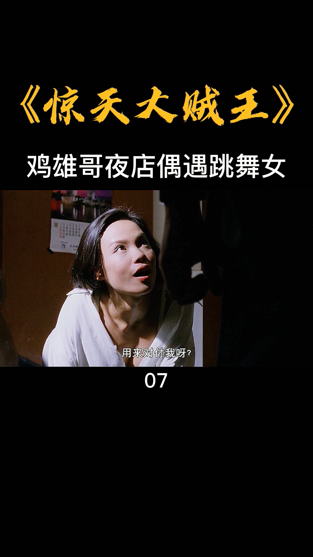 惊天大贼王#谭耀文鸡雄哥结识跳舞女,开挂人生就此开启-度小视