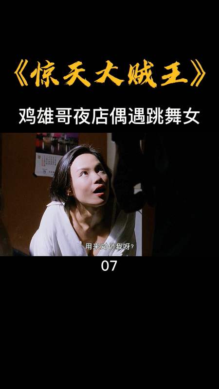 #惊天大贼王#谭耀文鸡雄哥结识跳舞女,开挂人生就此开启-度小视