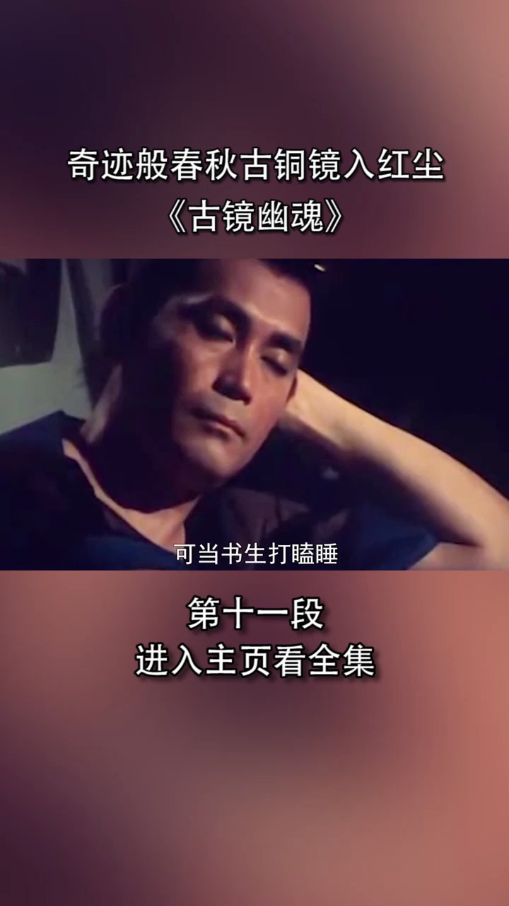 精彩影视#奇迹般春秋古铜镜入红尘 敬元颖美到流泪 电影《古镜幽魂》 