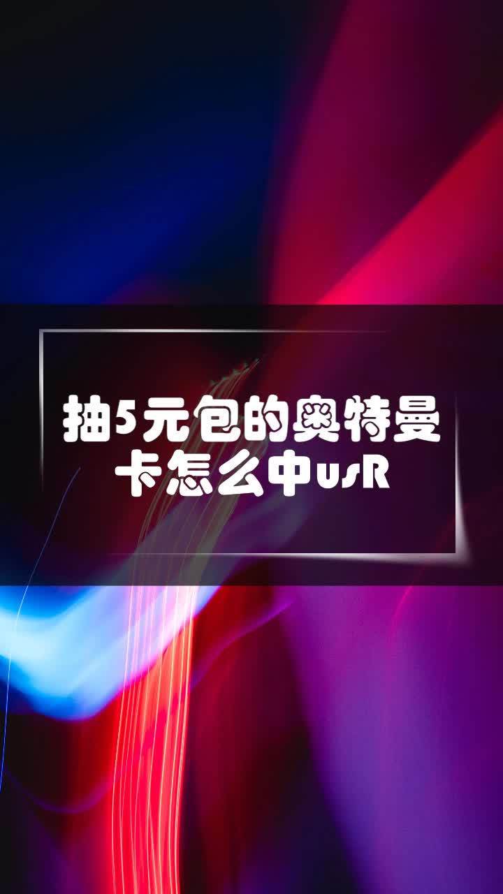 抽5元包的奥特曼卡怎么中usr