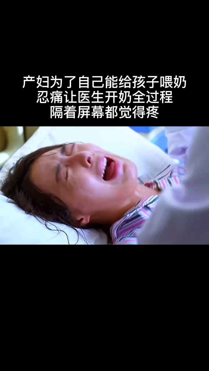 电视剧#女人太不容易了,经历了生孩子的痛苦,还要经历开奶的疼痛,有