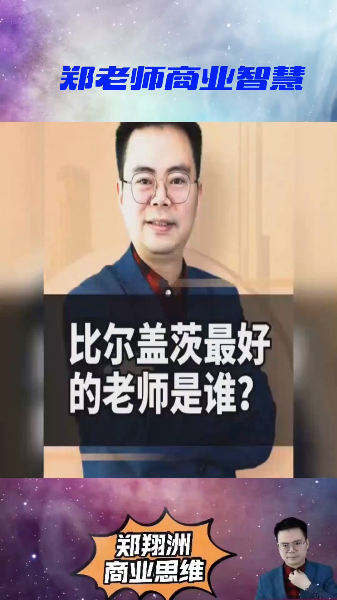 商业思维比尔盖茨最好的老师是谁巴菲特资本郑翔洲