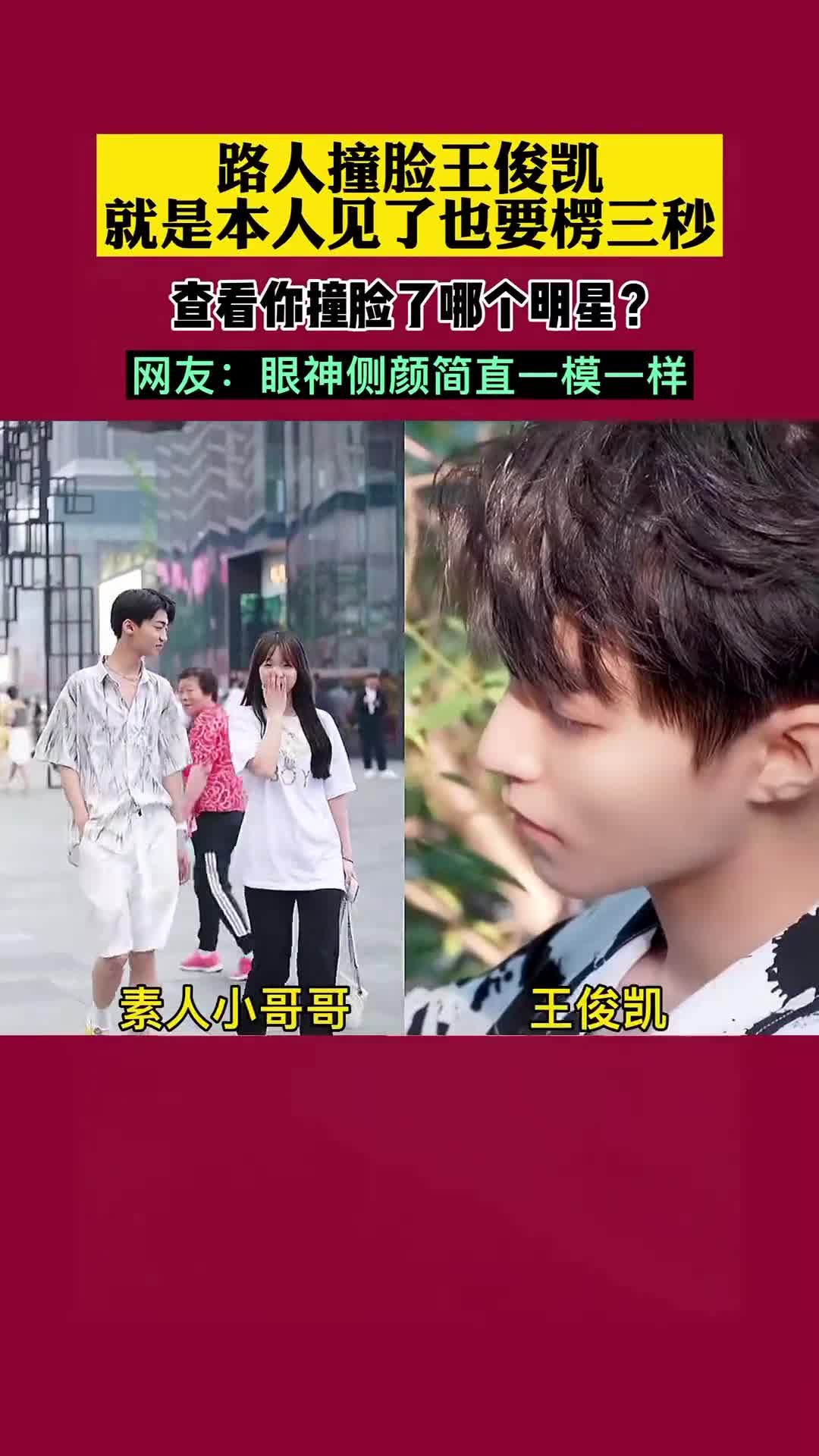 路人撞脸#王俊凯,#你会撞脸哪个明星#创作猫变现