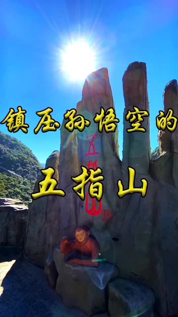 云南昆明花果山水帘洞五指山