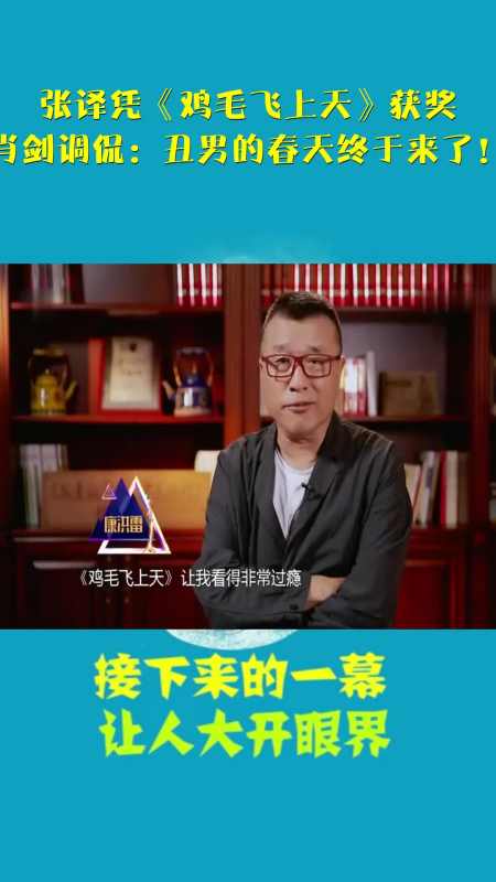 张译凭鸡毛飞上天获奖肖剑调侃丑男的春天终于来了