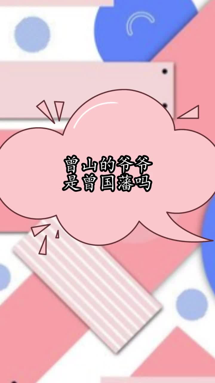 曾山的爷爷是曾国藩吗,你看懂了吗