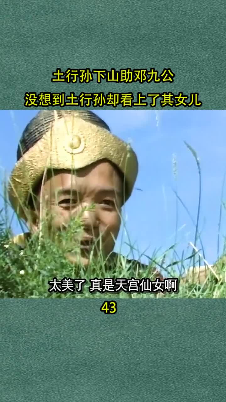 土行孙马上要娶媳妇了封神榜