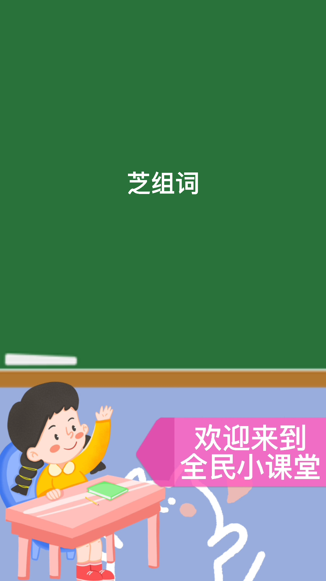 芝组词#你学会了吗?