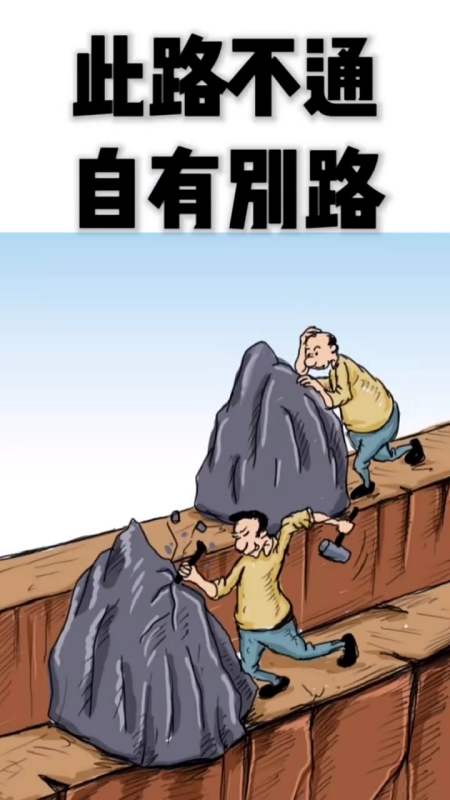 思维#此路不通,自由别路!