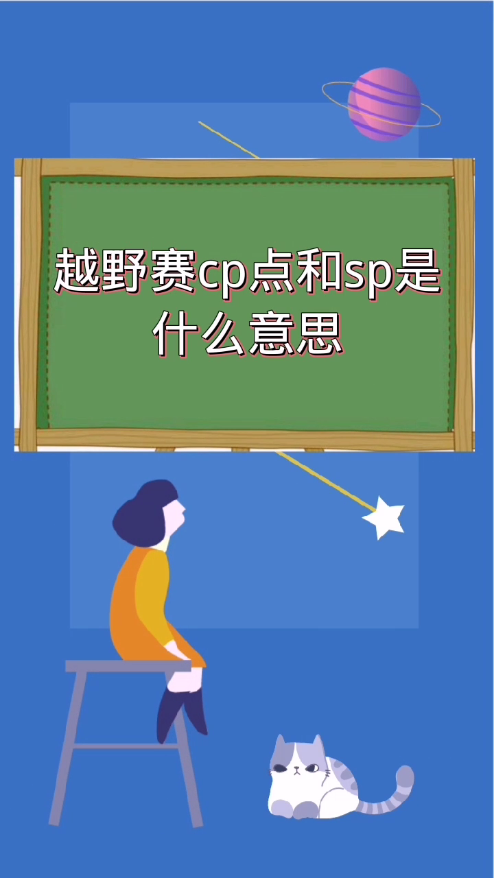 越野赛cp点和sp是什么意思