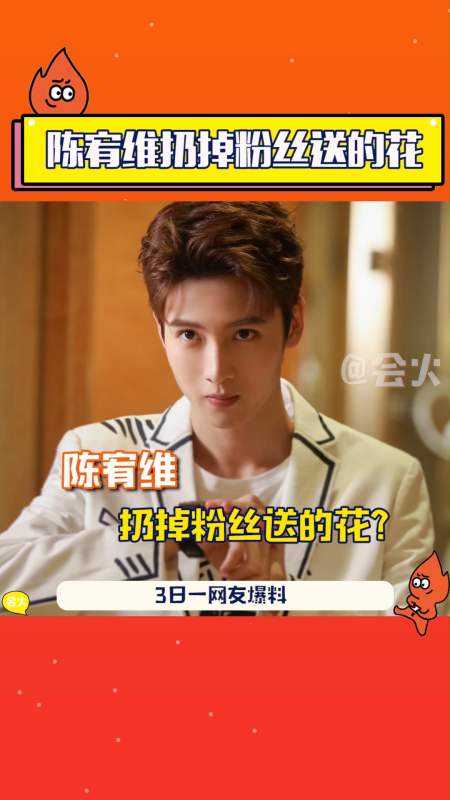 陈宥维#陈宥维扔掉粉丝送的花?