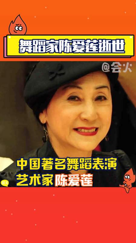 中国著名舞蹈表演艺术家陈爱莲因病去世,希望老师在另一个世界继续