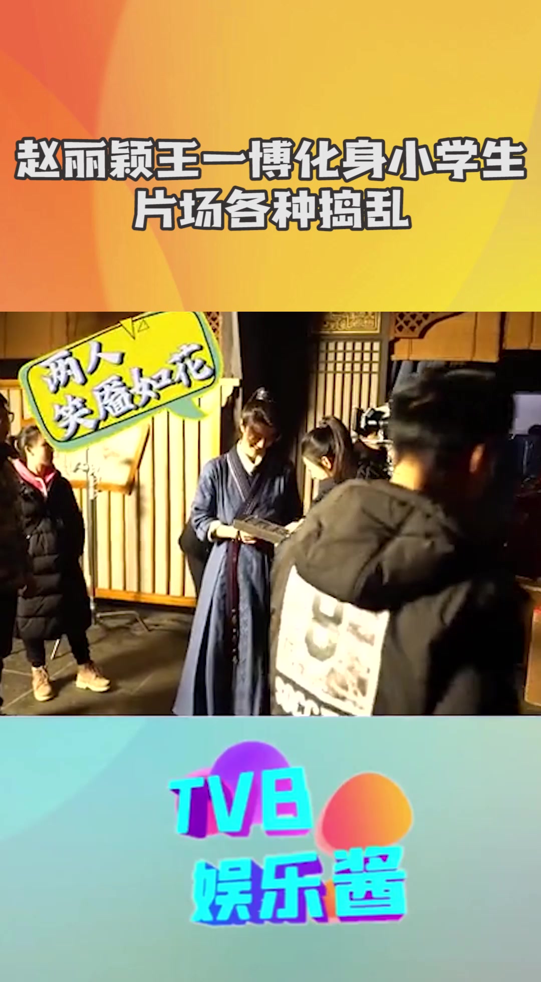 赵丽颖王一博片场大battle,两人开启小学生相处模式,打闹搞怪整蛊欢乐