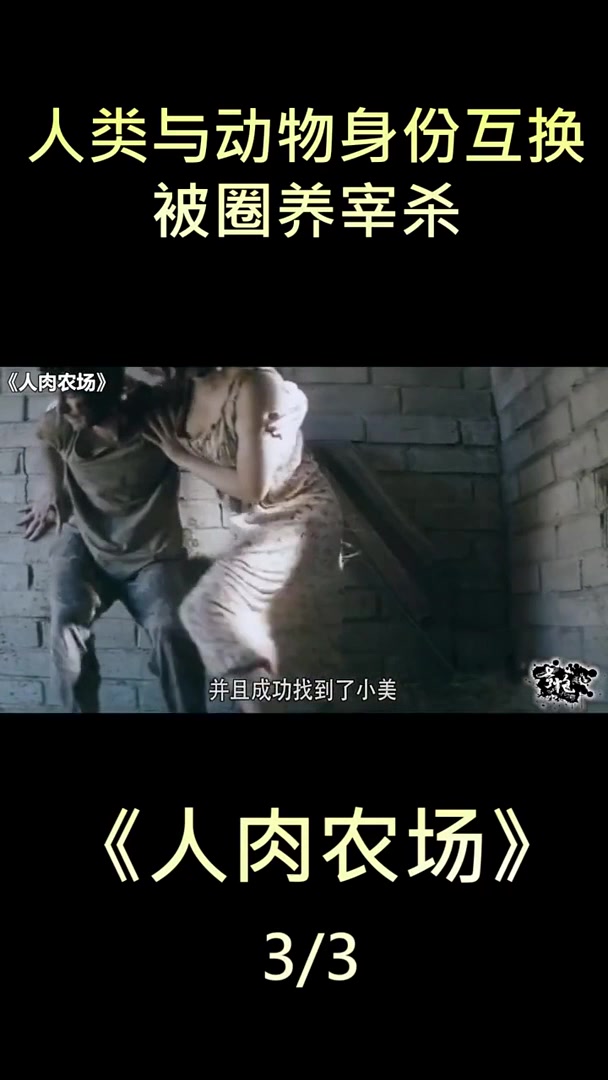 集结吧电影星熠人肉农场人与动物身份互换女人成为产奶工具男人被屠宰