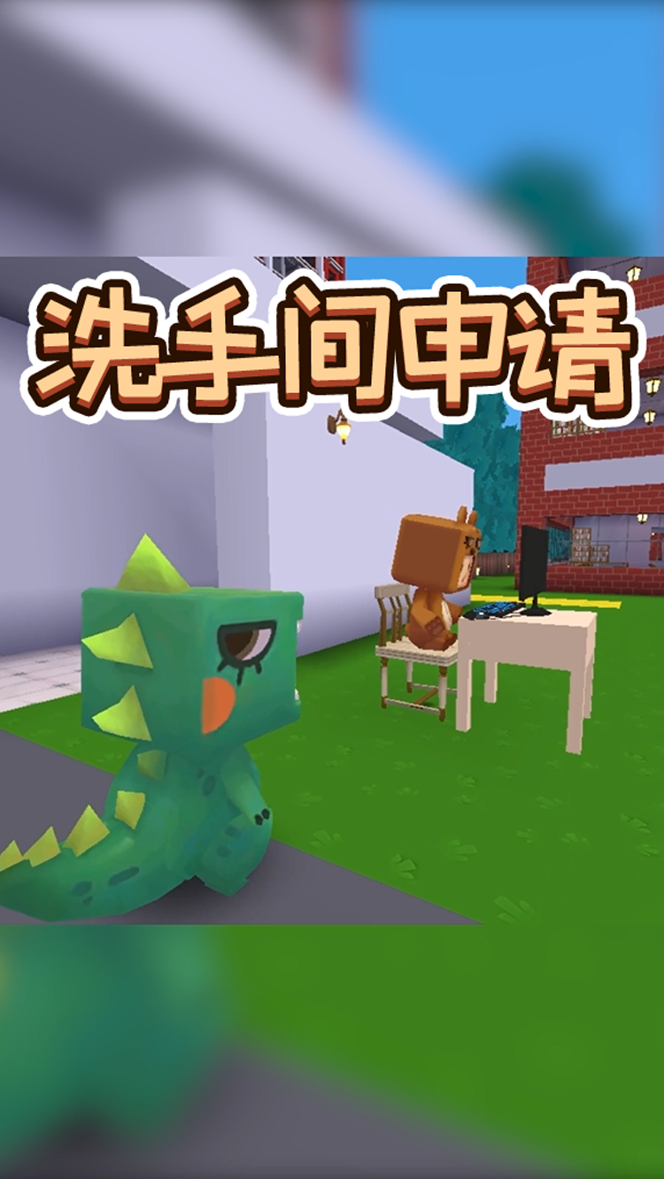 迷你世界假如进洗手间需要申请心疼迷斯拉三秒钟
