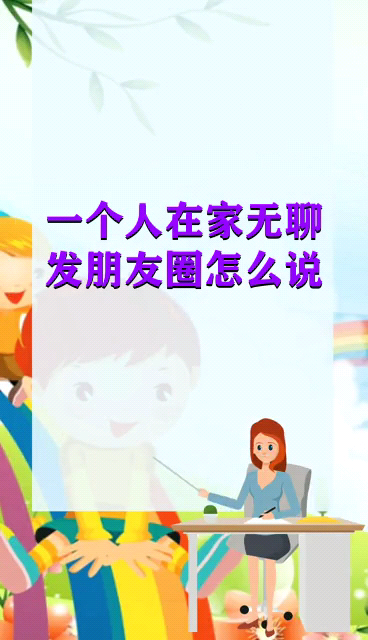 一个人在家无聊发朋友圈怎么说