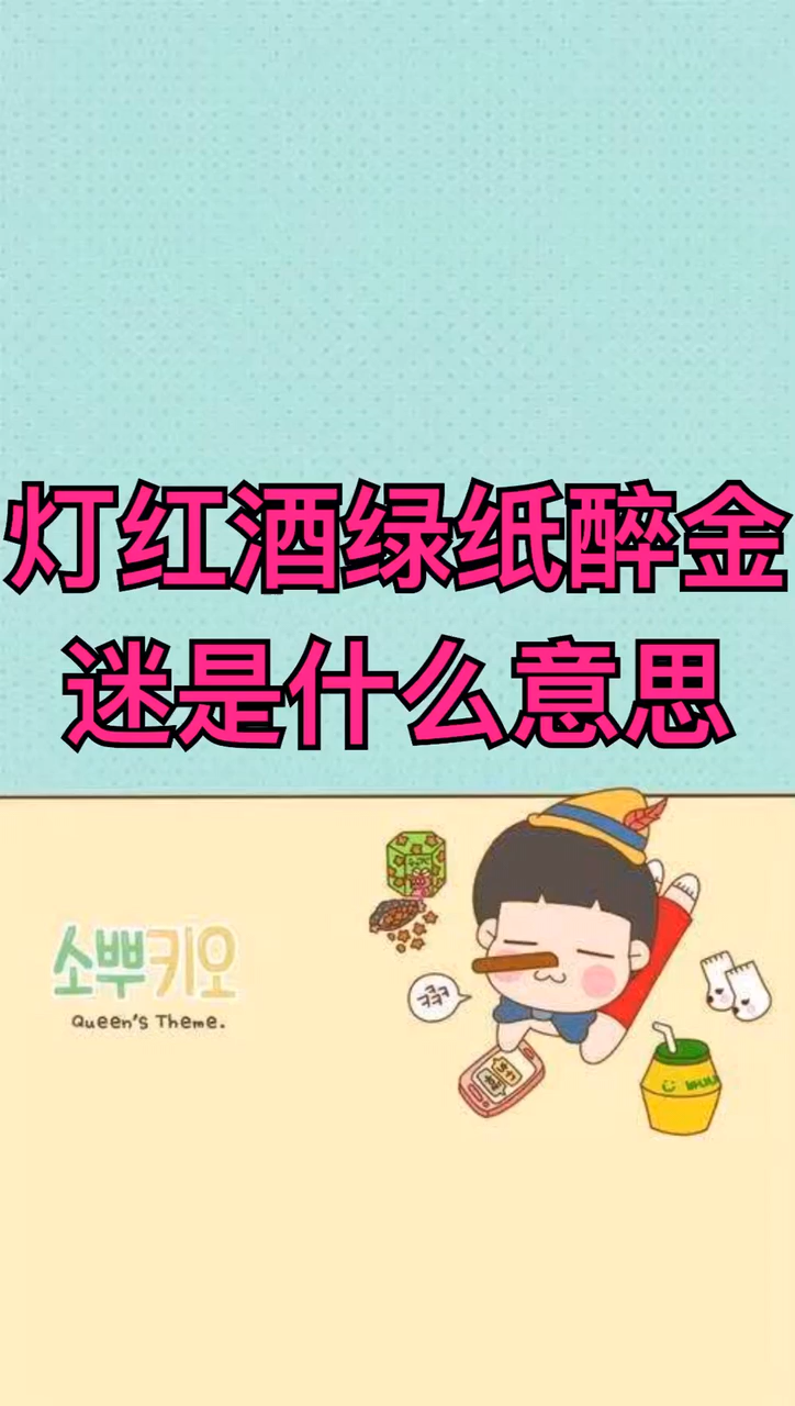 灯红酒绿纸醉金迷是什么意思