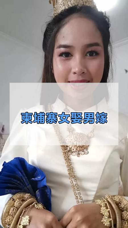 我要上热门#柬埔寨的奇葩婚俗,竟然是"女娶男嫁,让人难以理解