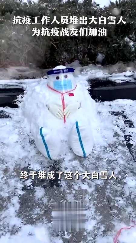 抗疫工作人员堆出大白雪人为战友们加油.