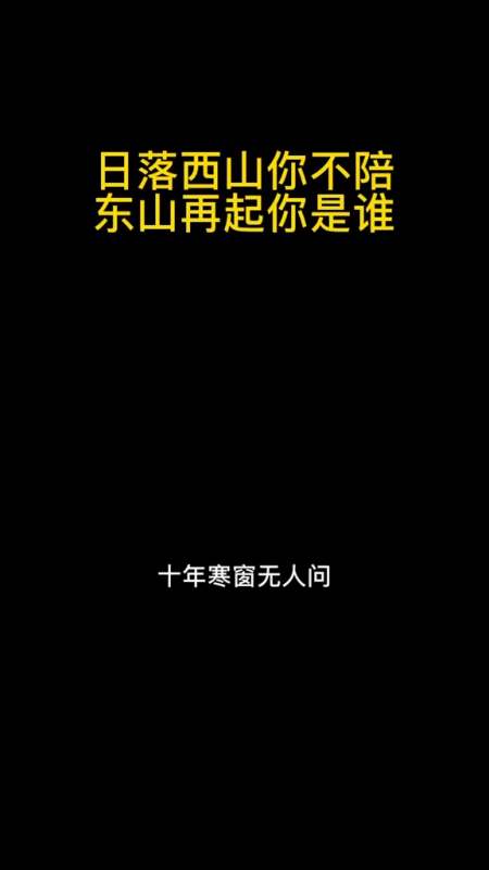 智慧人生日落西山你不陪东山再起你是谁我要上热门现实人生感悟枕上