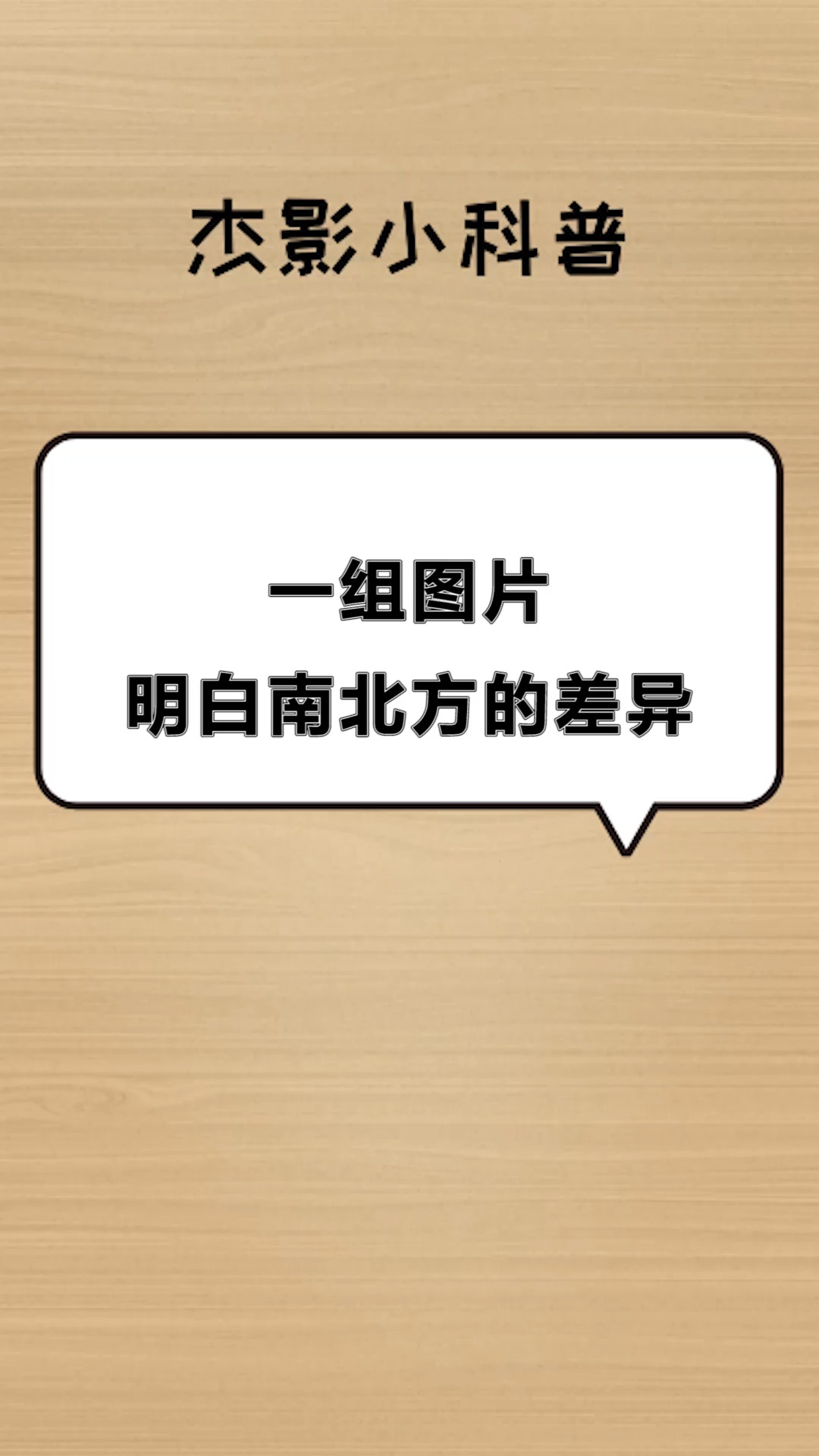 每天一點冷知識什麼叫南北方的差距一組對比圖讓你徹底明白