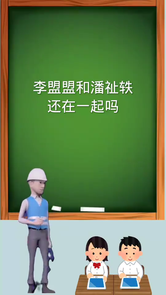李萌萌潘祉轶后来还在一起吗