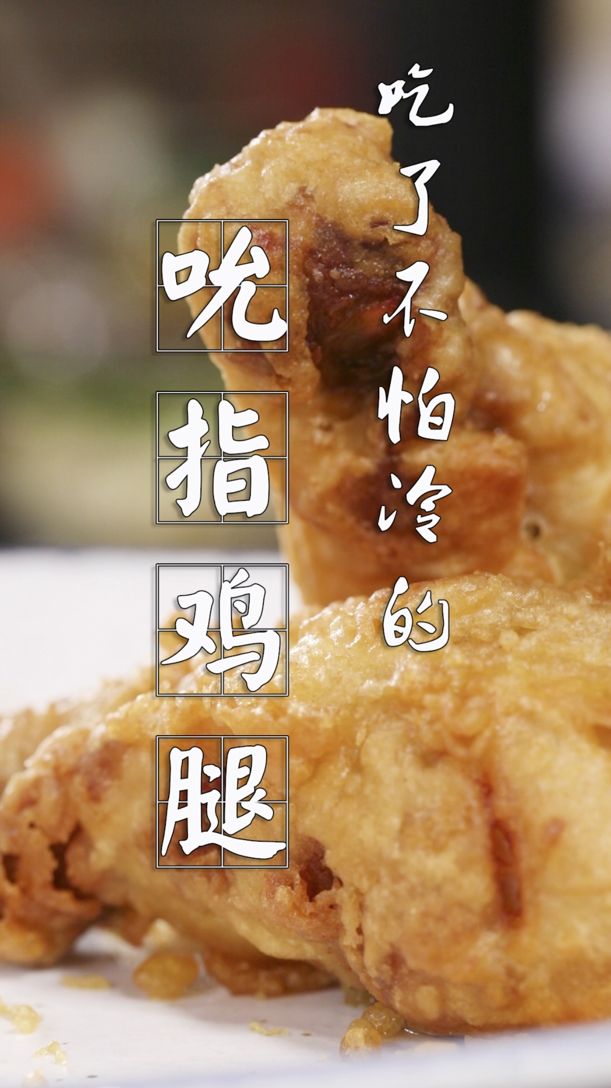 美食#今晚加鸡腿!