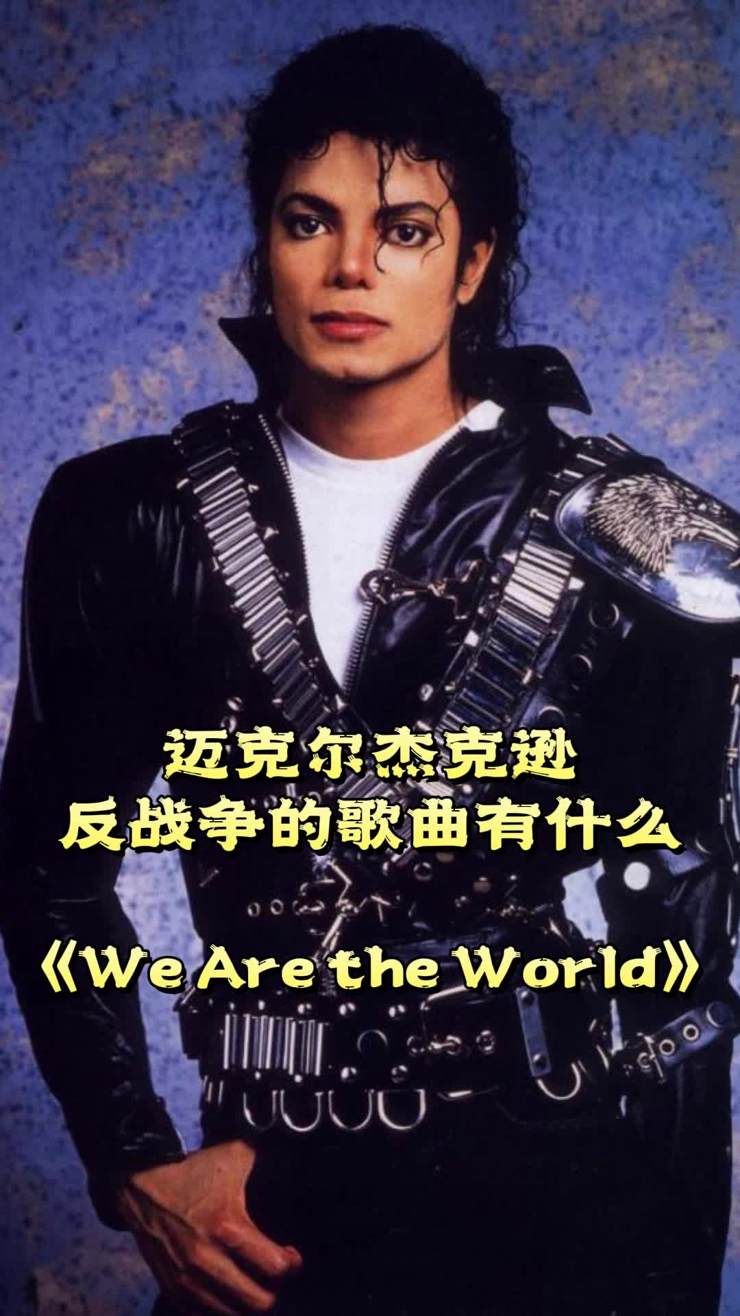 迈克尔杰克逊反战争的歌曲有《we are the world,一起欣赏吧-度小视