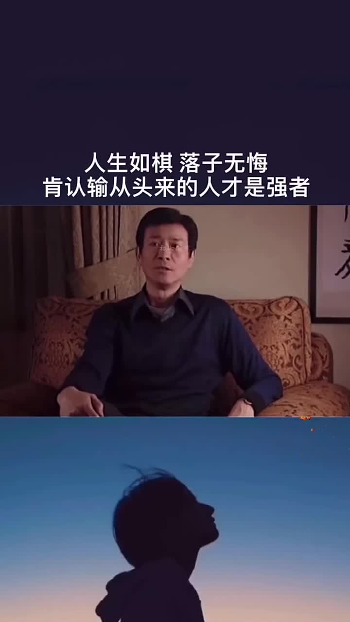 人生如棋落子无悔输一次又能怎么样呢肯认输从头来的人才是强者