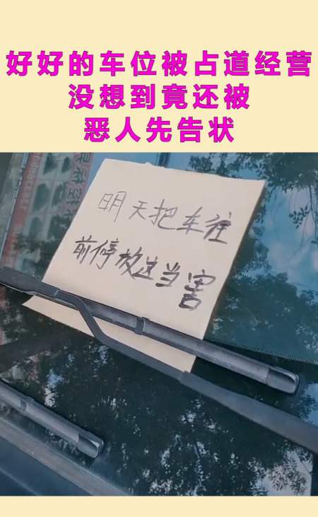 好好的车位被占道经营,没想到竟还被恶人先告状,是该好好说道说道了!