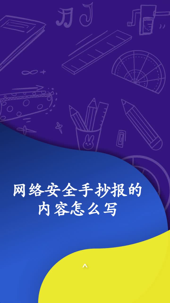 网络安全手抄报的内容怎么写