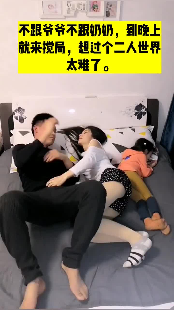 不跟爷爷不跟奶奶到晚上就来搅局想过个二人世界太难了