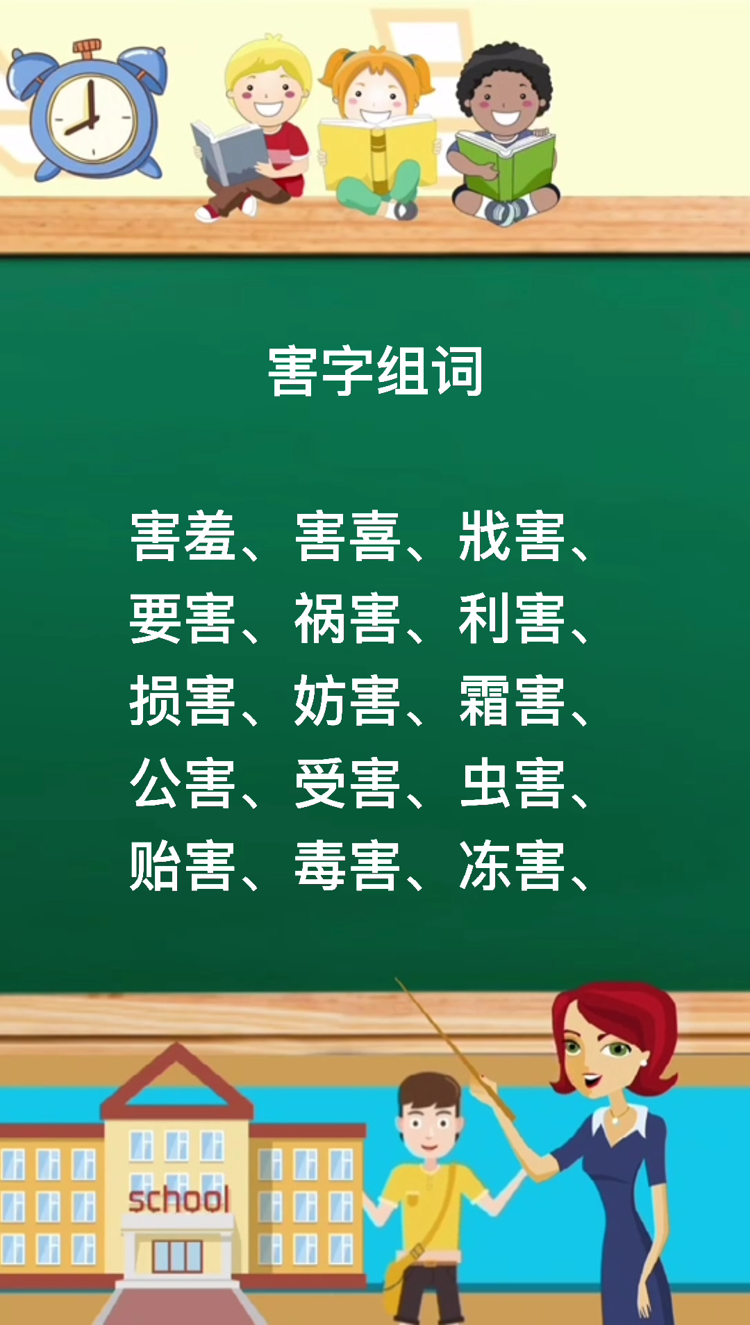 害字组词