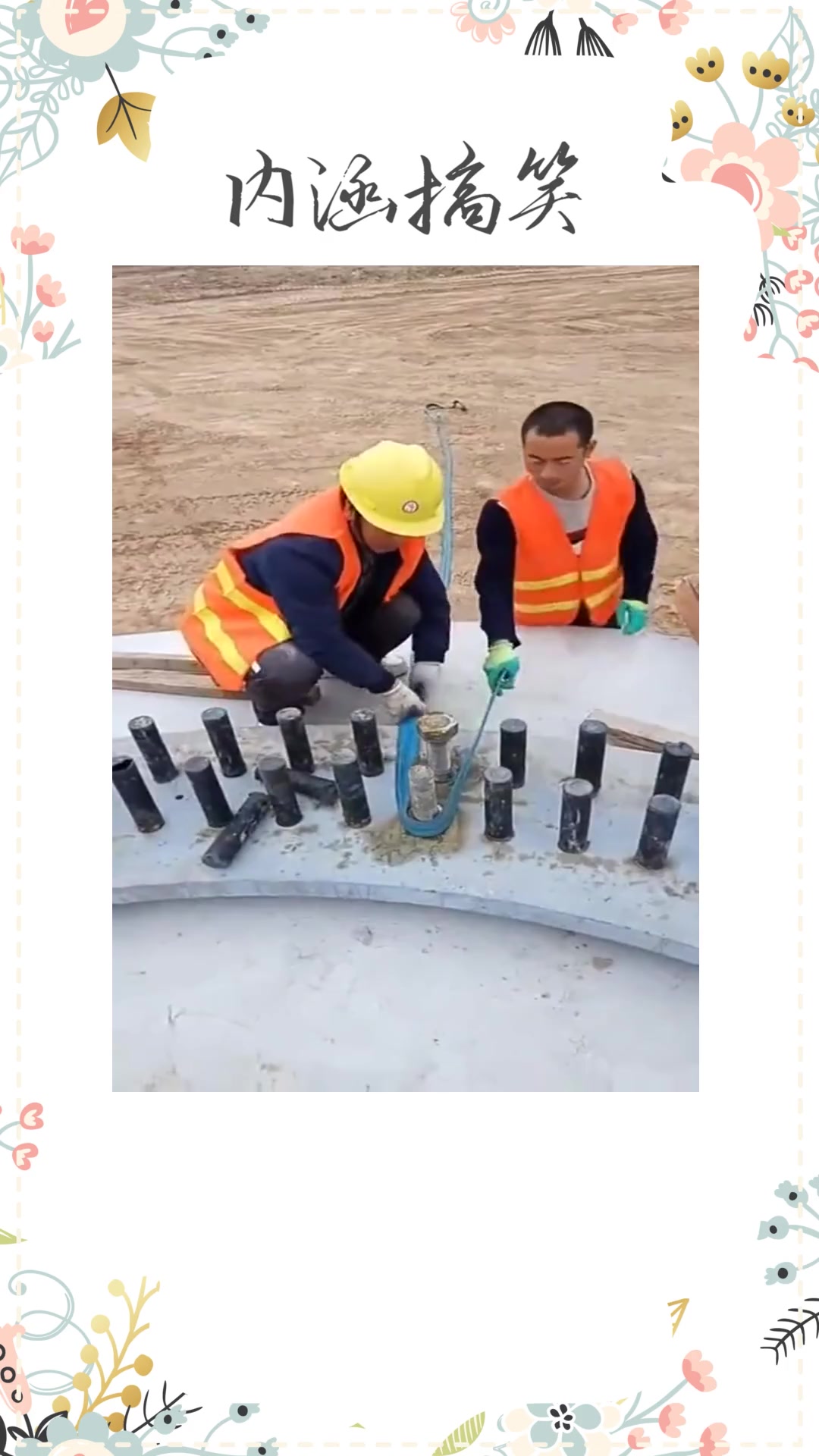 搞笑段子#工地老师傅太有才了,这样来松懈螺丝,真的是省时又省力啊!