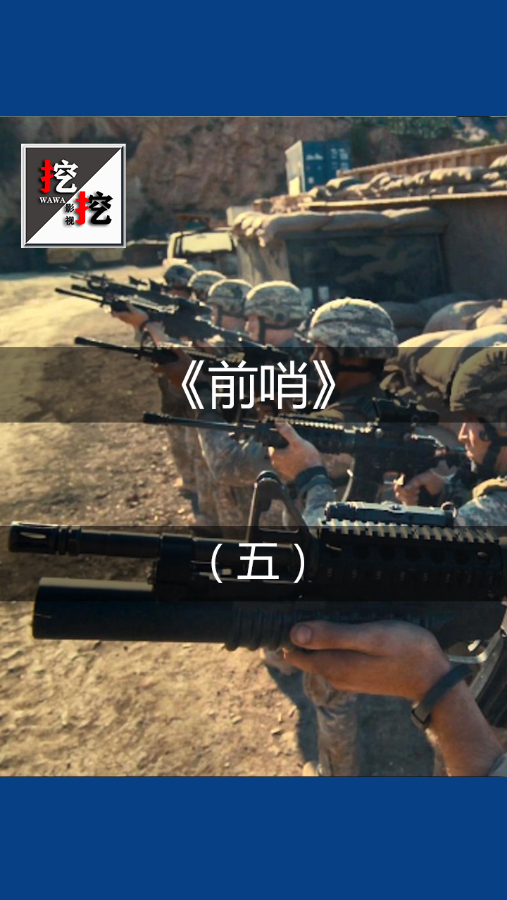 事件改编2020新片,53人与400武装人员鏖战大半伤亡,战争片《前哨》5