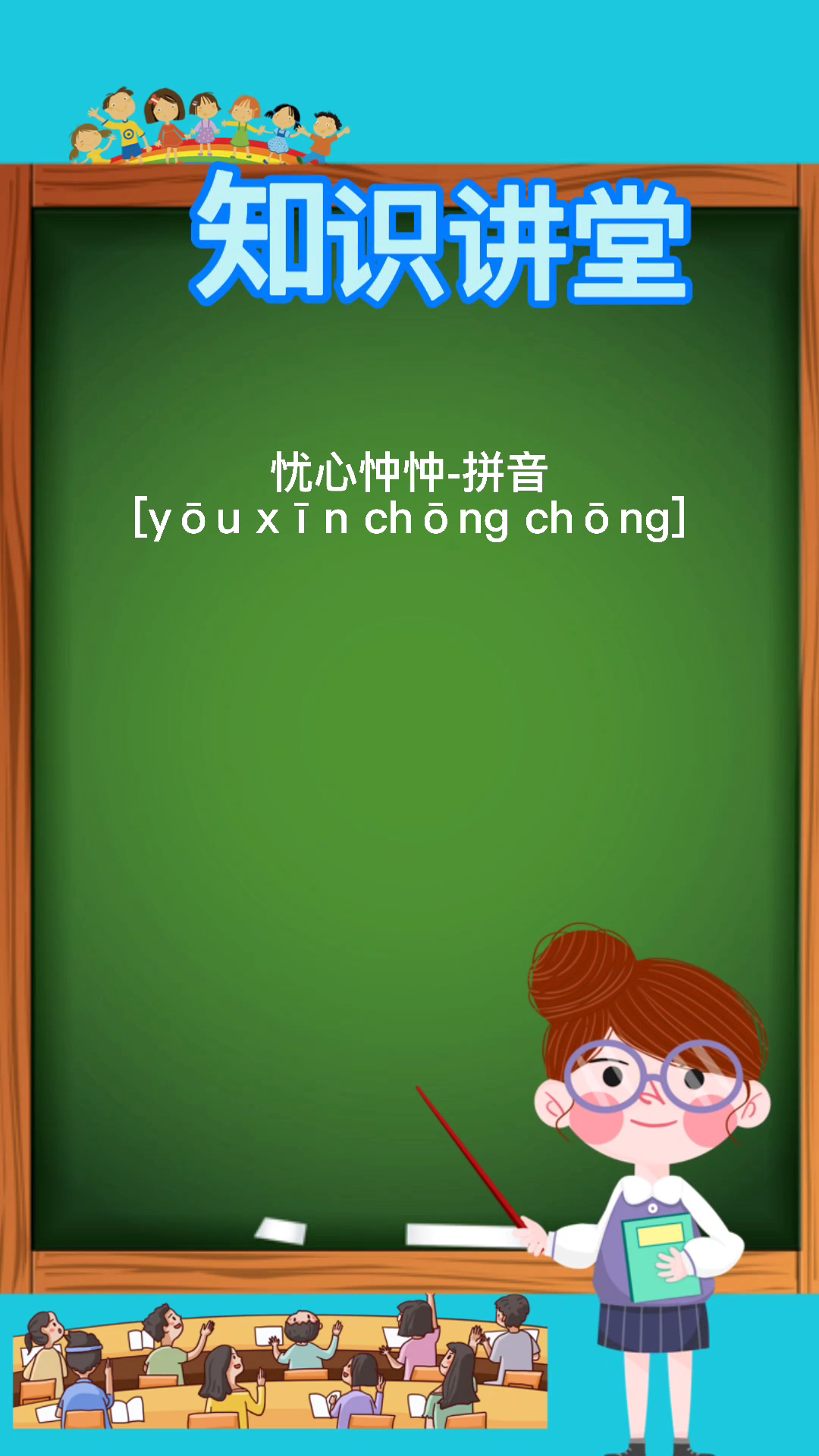 忧心忡忡拼音是什么?