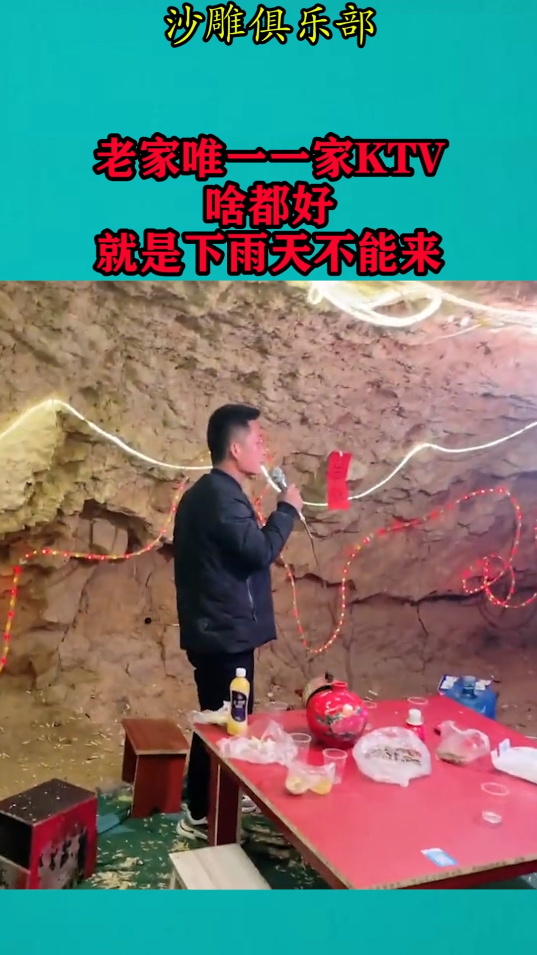 搞笑视频#老家唯一一家ktv,啥都好,就是下雨天不能来