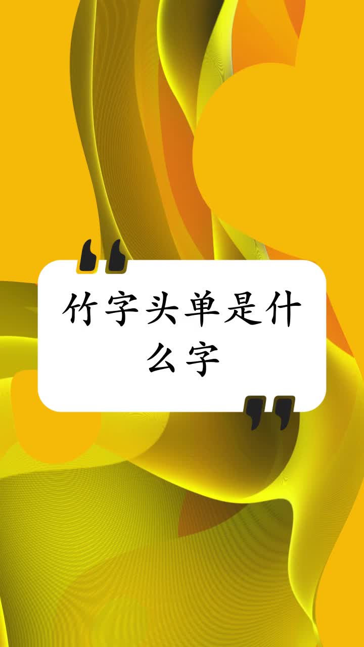 竹字頭單是什麼字