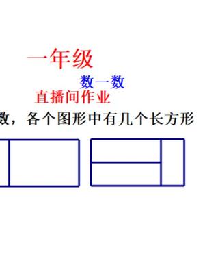 一年级数学长方形数图图片