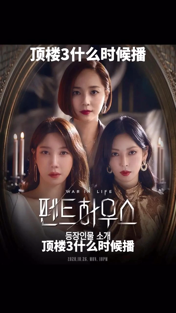 顶楼3什么时候播?