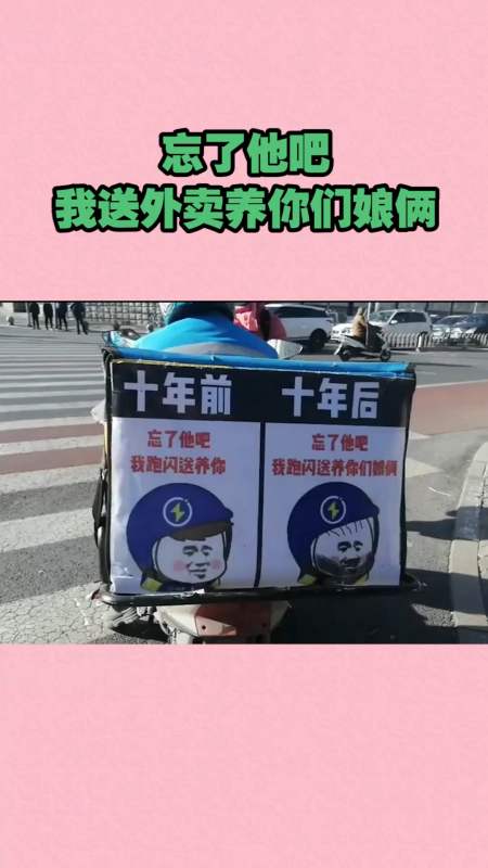 我要上热门#忘了他吧,我送外卖养你们娘俩-全民小视频